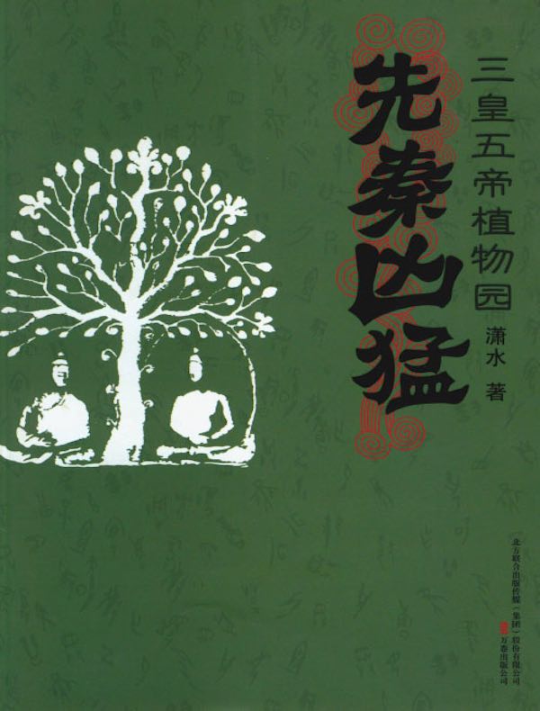先秦凶猛：三皇五帝植物园