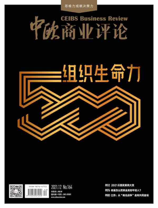中欧商业评论（月刊 2021年第12期）
