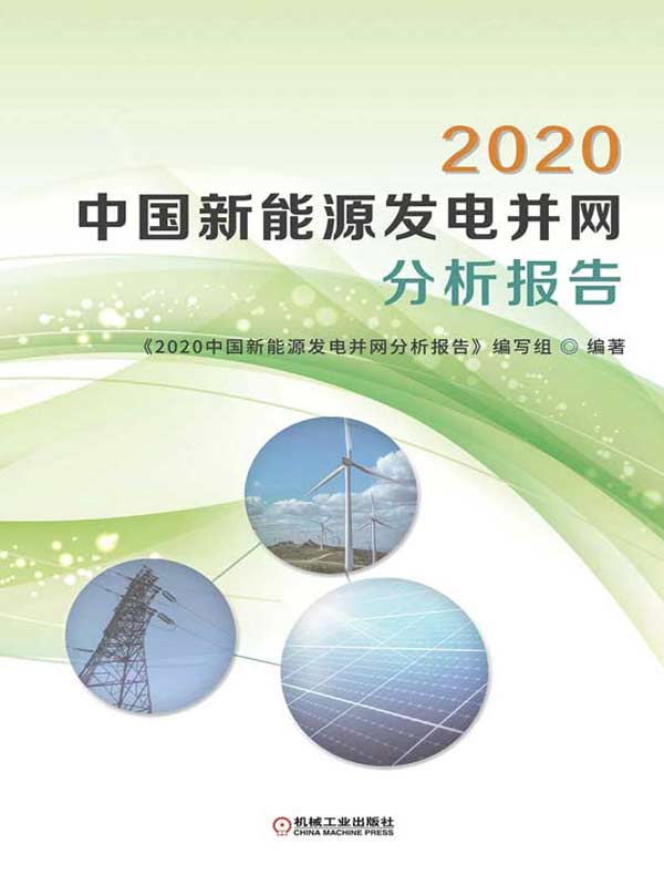2020中国新能源发电并网分析报告