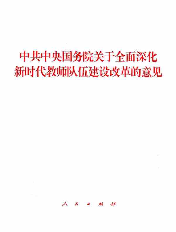 中共中央国务院关于全面深化新时代教师队伍建设改革的意见