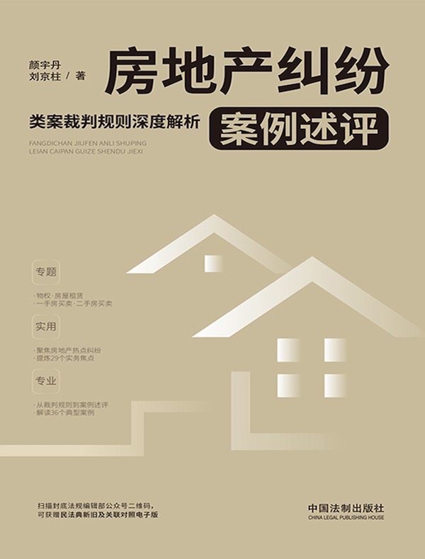 房地产纠纷案例述评：类案裁判规则深度解析