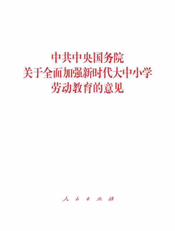 中共中央国务院关于全面加强新时代大中小学劳动教育的意见
