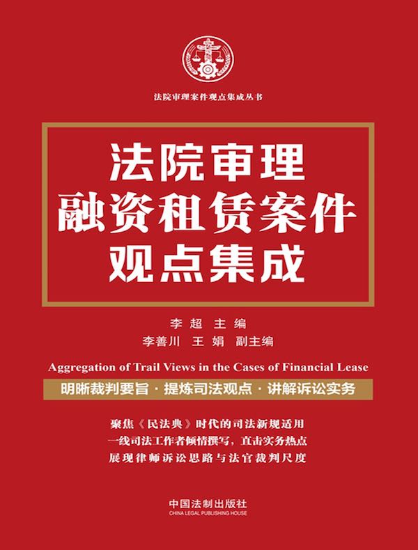 法院审理融资租赁案件观点集成