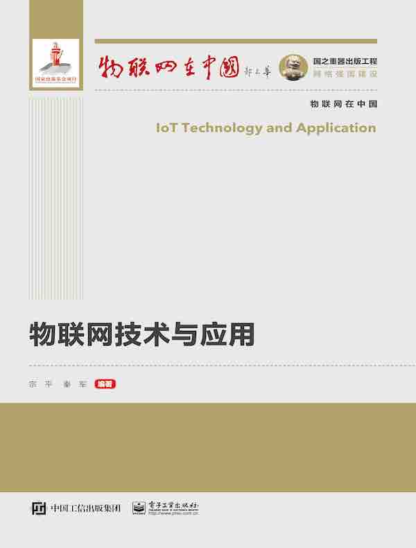 物联网技术与应用