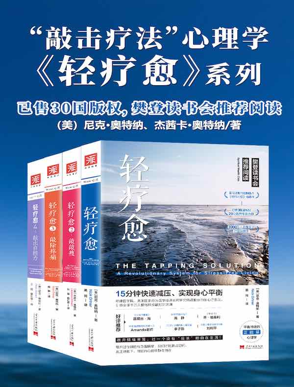 “敲击疗法”心理学《轻疗愈》系列（共四册）