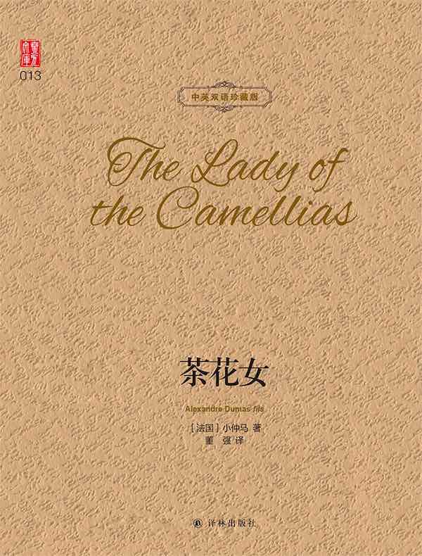 茶花女（中英双语珍藏版）