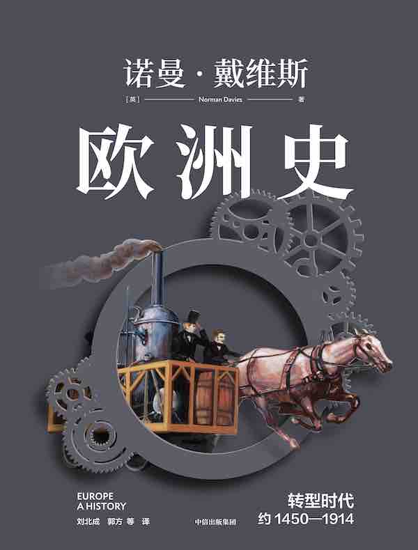 欧洲史：转型时代（约1450—1914）