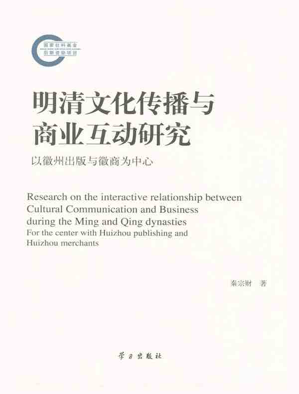 明清文化传播与商业互动研究：以徽州出版与徽商为中心