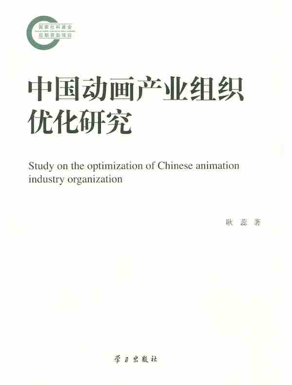 中国动画产业组织优化研究