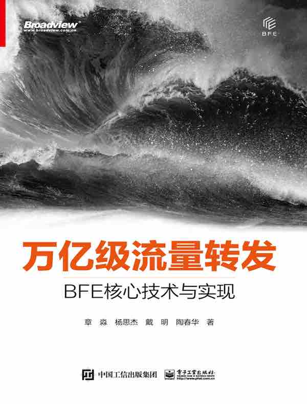 万亿级流量转发：BFE核心技术与实现