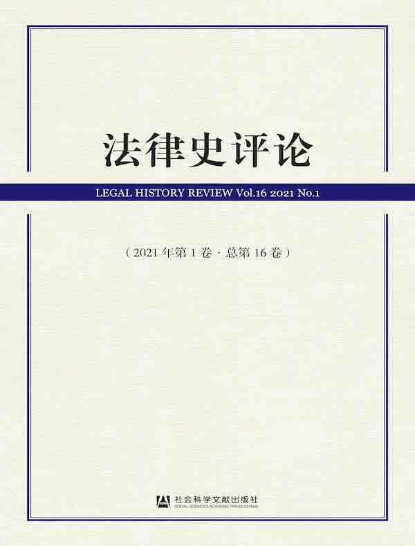 法律史评论（总第16卷）