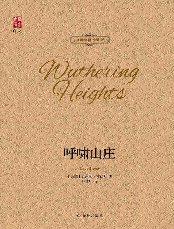 呼啸山庄（中英双语珍藏版）