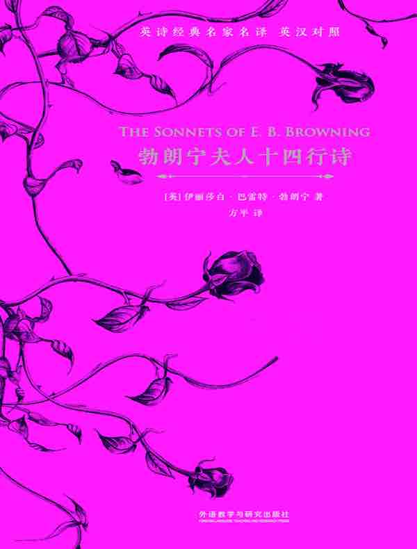 勃朗宁夫人十四行诗（英汉对照）