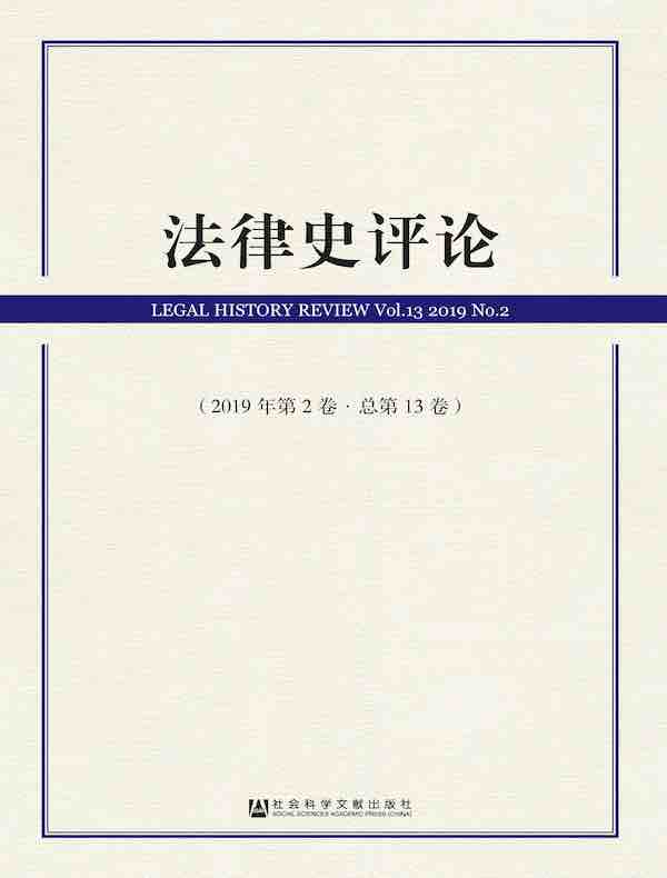 法律史评论（总第13卷）