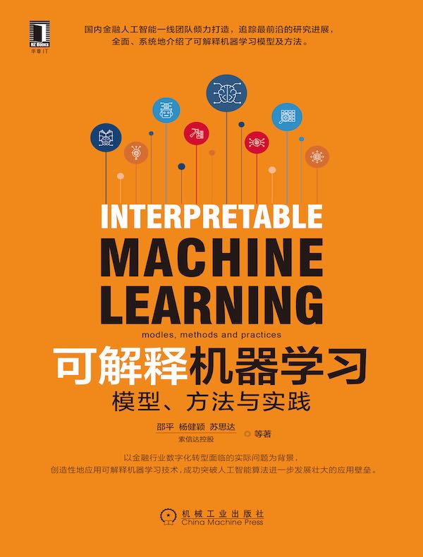 可解释机器学习：模型、方法与实践