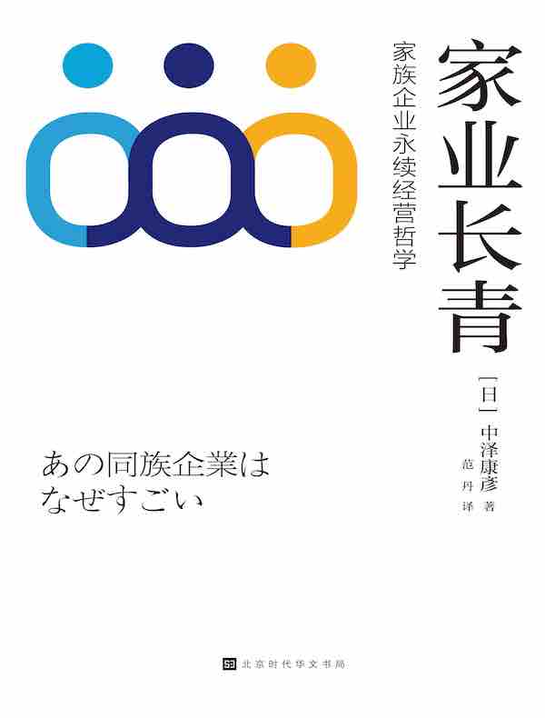 家业长青：家族企业永续经营哲学