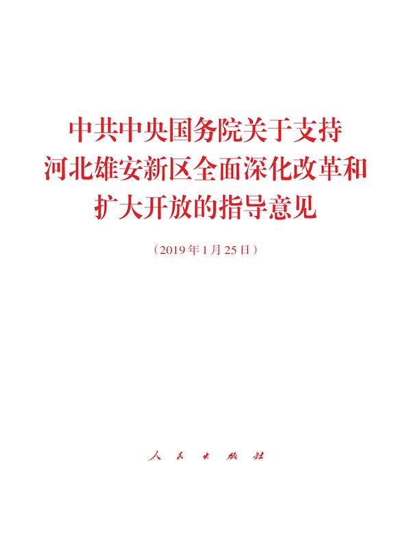 中共中央国务院关于支持河北雄安新区全面深化改革和扩大开放的指导意见