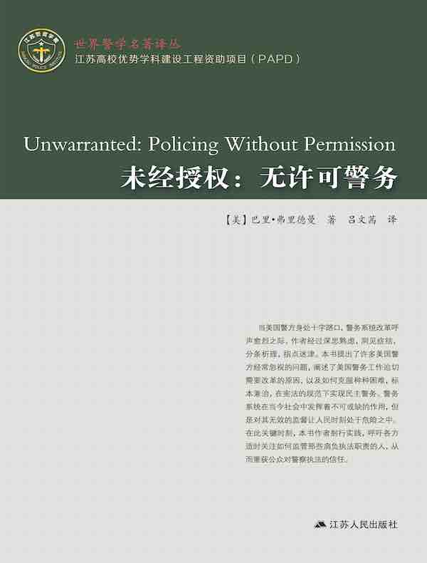 未经授权：无许可警务