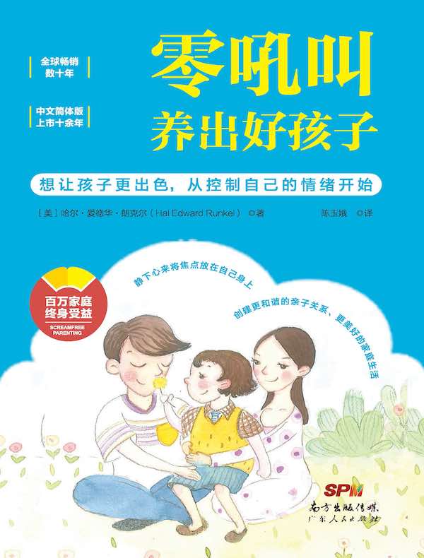 零吼叫养出好孩子（10周年纪念版）