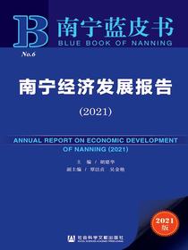 南宁经济发展报告（2021）（南宁蓝皮书）