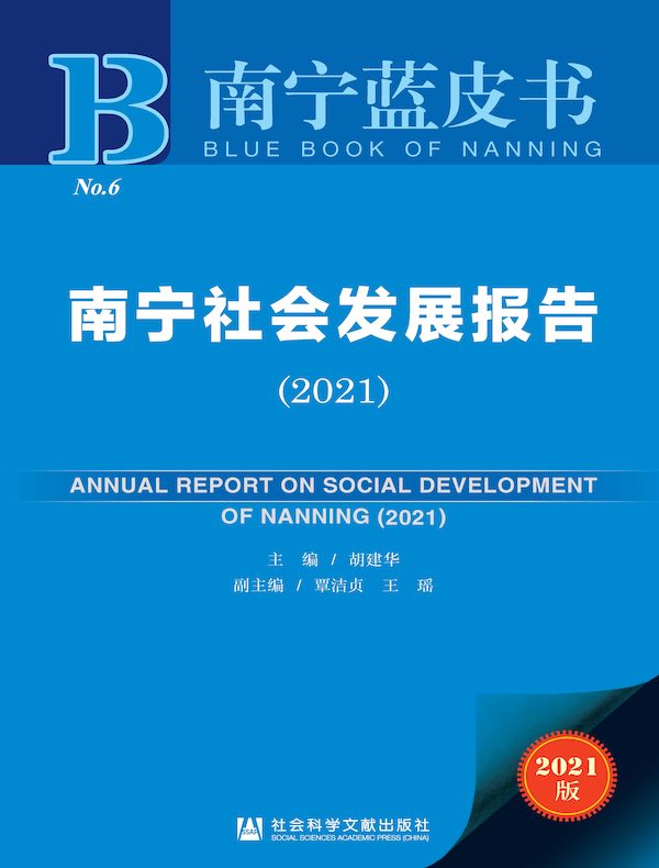南宁社会发展报告（2021）（南宁蓝皮书）