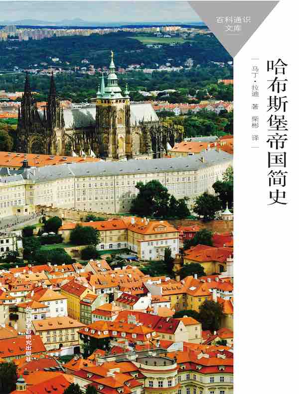 哈布斯堡帝国简史