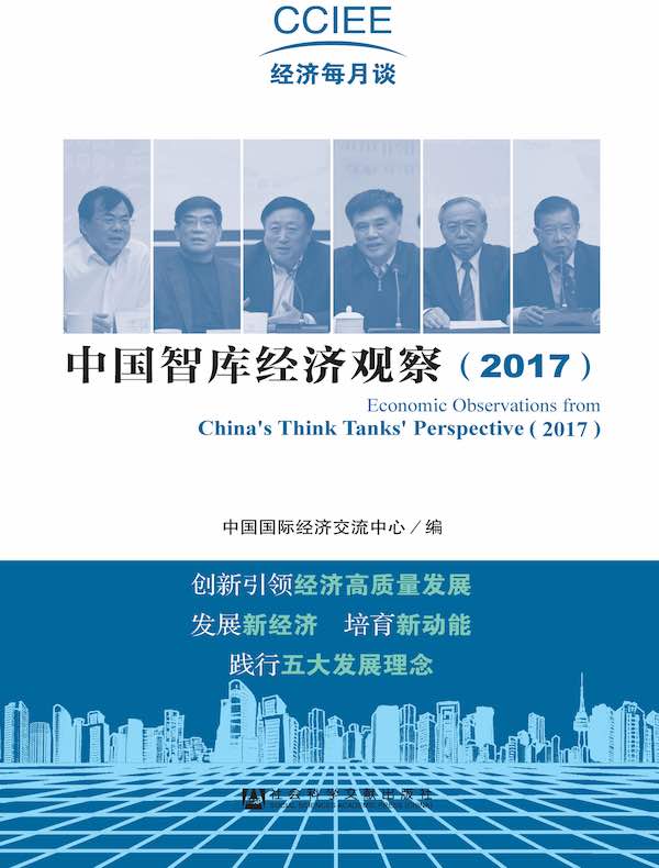 中国智库经济观察（2017）