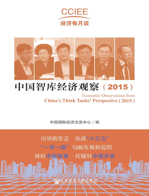 中国智库经济观察（2015）