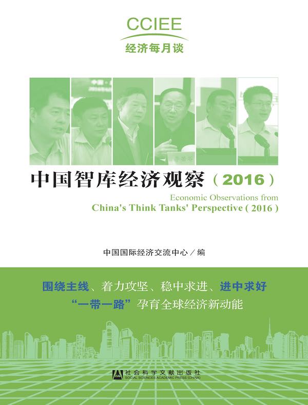 中国智库经济观察（2016）