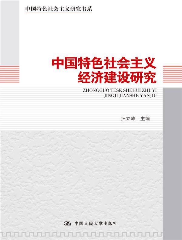 中国特色社会主义经济建设研究