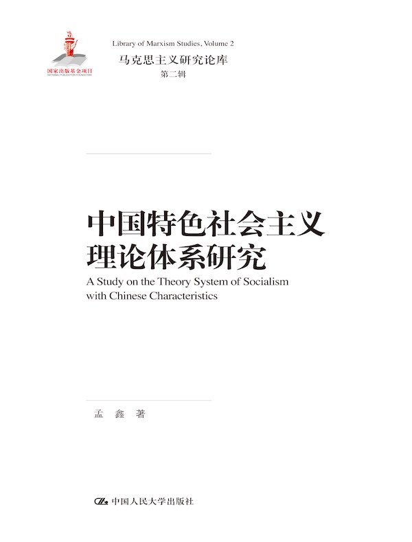 中国特色社会主义理论体系研究