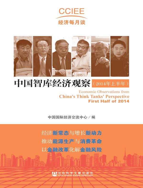 中国智库经济观察（2014年上半年）