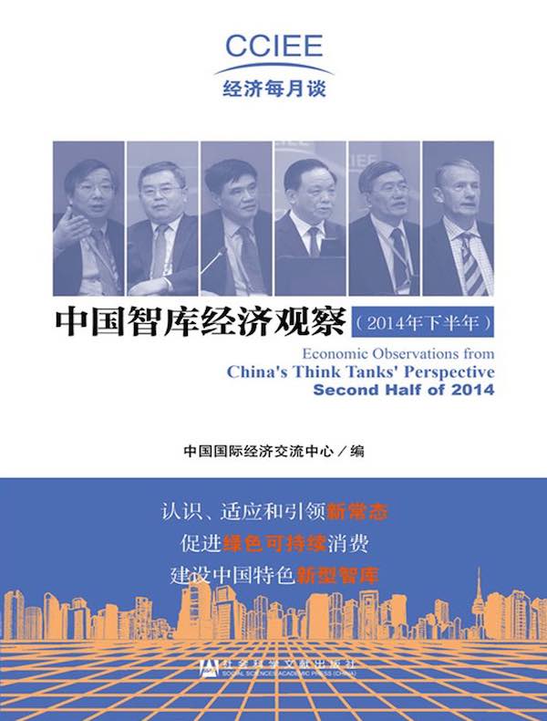 中国智库经济观察（2014年下半年）