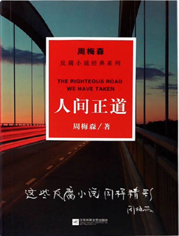 人间正道