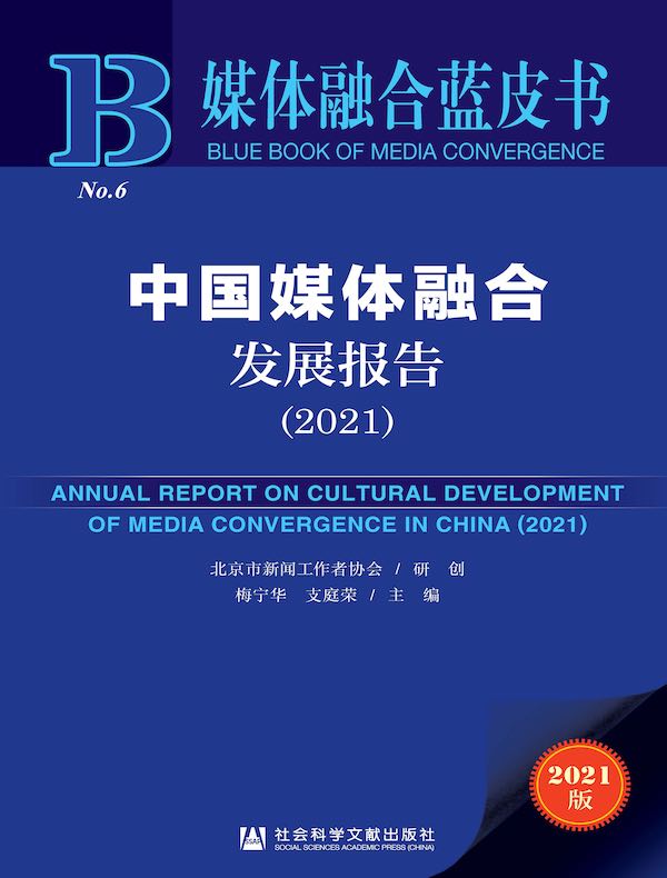 中国媒体融合发展报告（2021）（媒体融合蓝皮书）