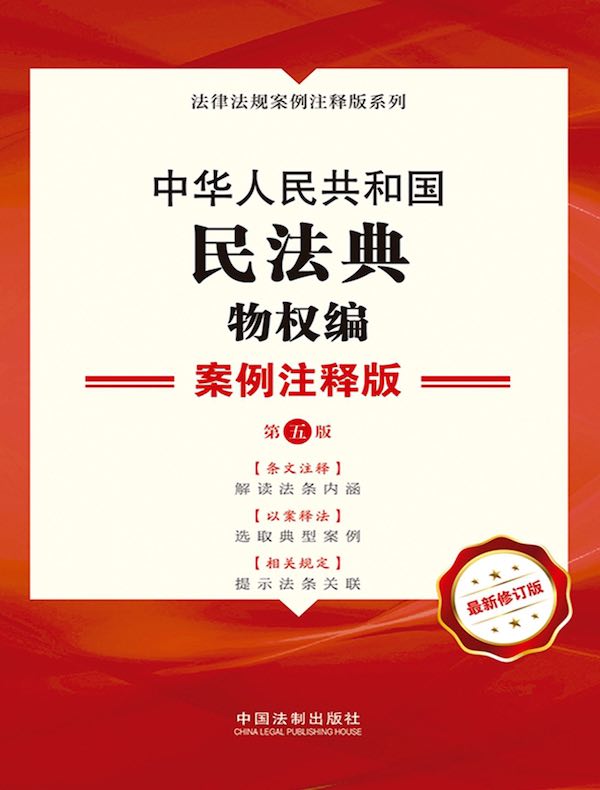 中华人民共和国民法典·物权编：案例注释版（第五版）