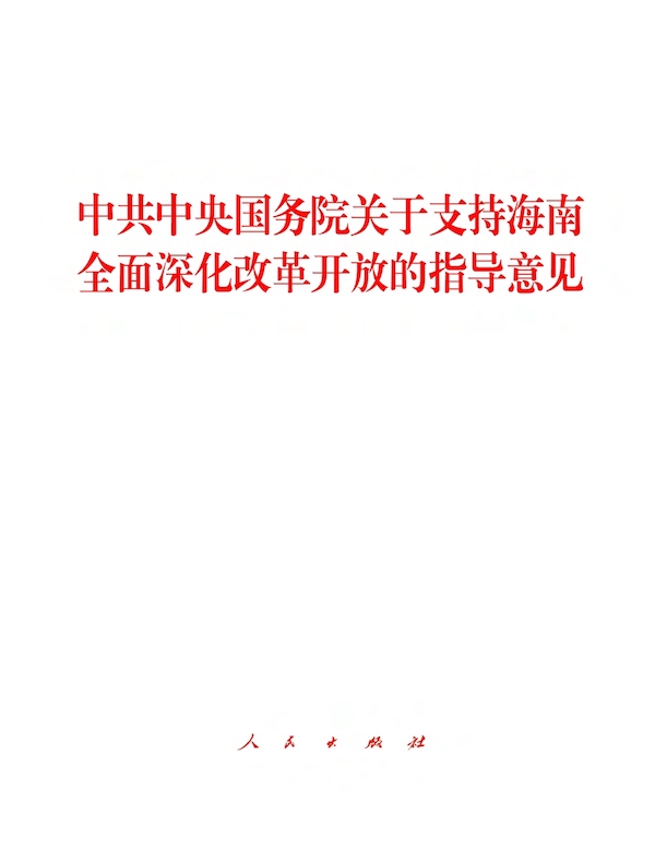 中共中央国务院关于支持海南全面深化改革开放的指导意见