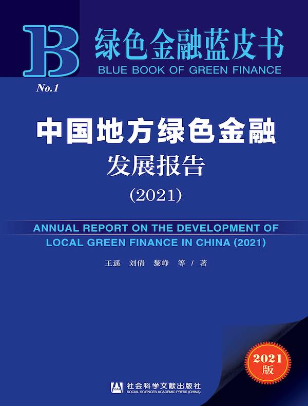 中国地方绿色金融发展报告（2021）（绿色金融蓝皮书）