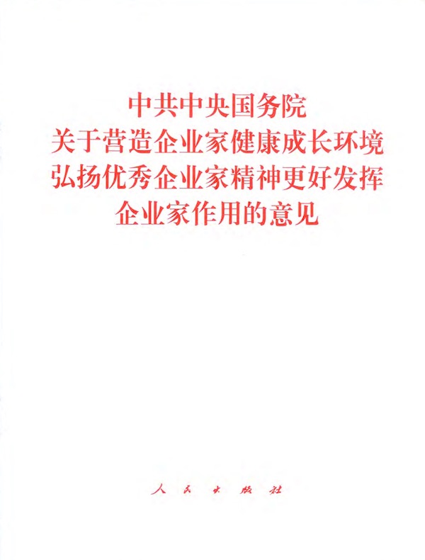中共中央国务院关于营造企业家健康成长环境弘扬优秀企业家精神更好发挥企业家作用的意见