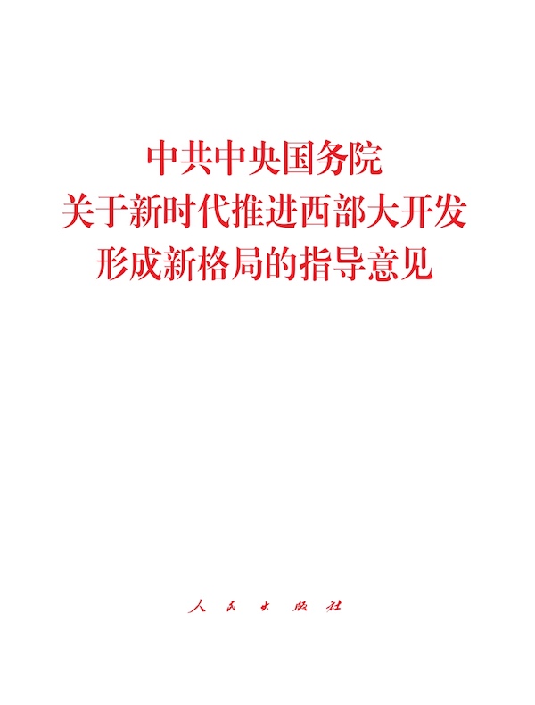 中共中央国务院关于新时代推进西部大开发形成新格局的指导意见