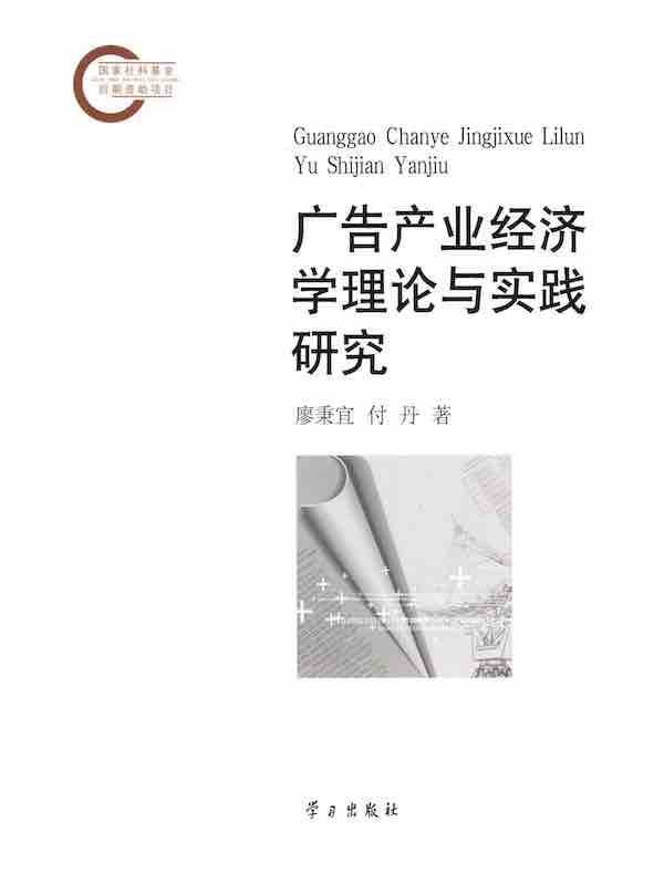广告产业经济学理论与实践研究
