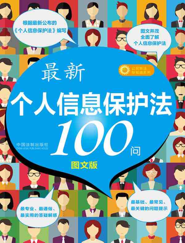 最新《个人信息保护法》100问