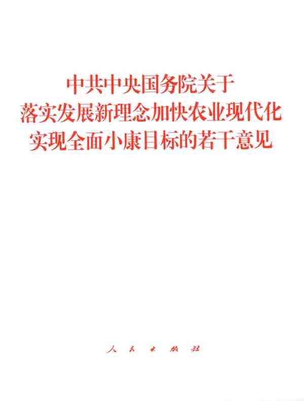 中共中央国务院关于落实发展新理念加快农业现代化实现全面小康目标的若干意见