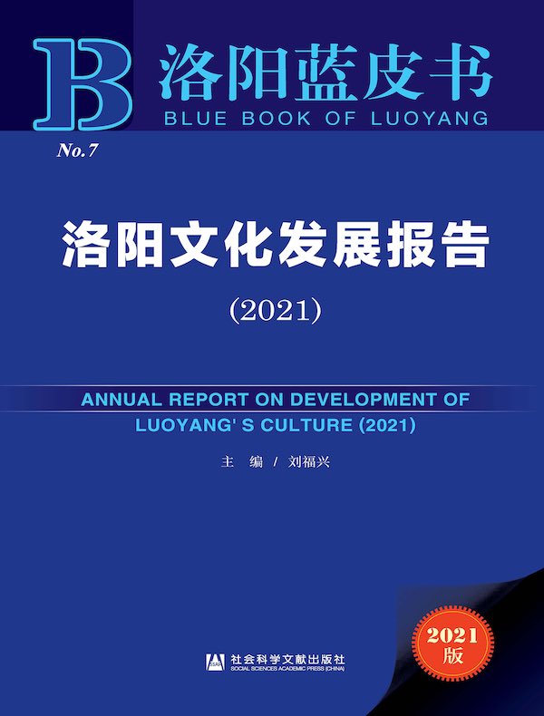 洛阳文化发展报告（2021）（洛阳蓝皮书）