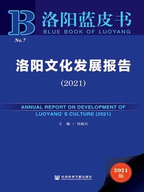洛阳文化发展报告（2021）（洛阳蓝皮书）