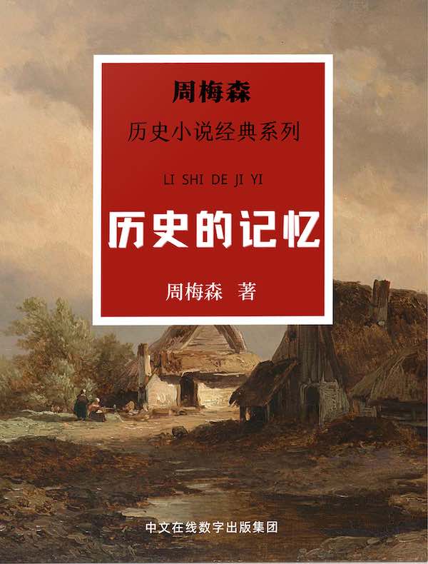 历史的记忆