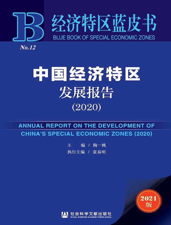 中国经济特区发展报告（2020）（经济特区蓝皮书）