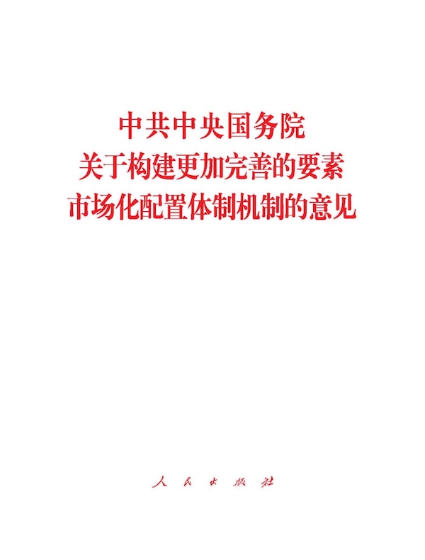 中共中央国务院关于构建更加完善的要素市场化配置体制机制的意见