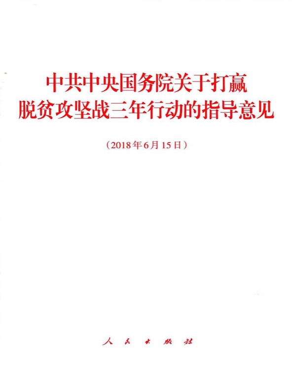 中共中央国务院关于打赢脱贫攻坚战三年行动的指导意见