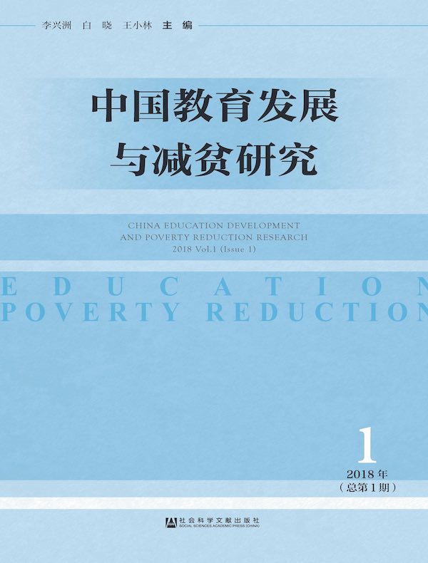 中国教育发展与减贫研究（总第1期）